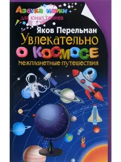 Увлекательно о космосе. Межпланетные пут