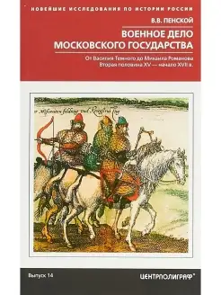 Военное дело Московского государства. От