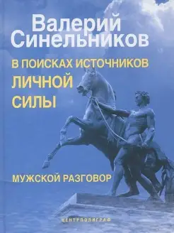 В поисках источников личной силы. Мужско