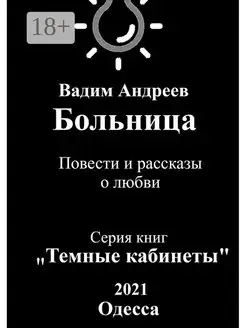 Больница. Повести и рассказы о любви