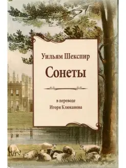 Сонеты. (пер. с англ. И.Э. Клюканова)