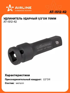 Удлинитель ударный 1 2"DR 75мм AT-IS12-42