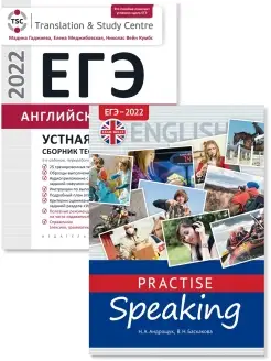 ЕГЭ 2022. Устная часть. QR аудио. Английский язык (2 книги)