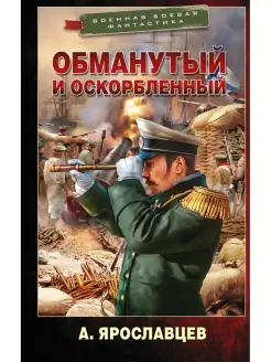 Обманутый и оскорбленный