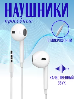 Наушники проводные с микрофоном для телефона 3,5 Jack