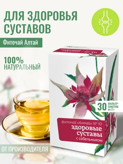 Фиточай Алтай №10 Здоровые суставы, 30 ф п по 2 гр