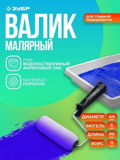 Валик малярный для лаков поролон 90 мм 03605-10 z01