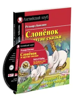 Книга на английском языке Слонёнок и другие сказки (с MP3)