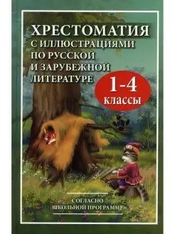 Хрестоматия с иллюстрациями по русской и зарубежной литерату…