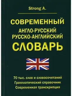 Современный англо-русский русско-английский словарь 70 000 с…