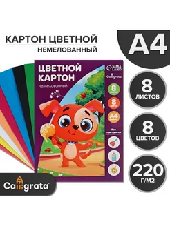 Картон цветной А4, 8 цветов, немелованный 220 г м