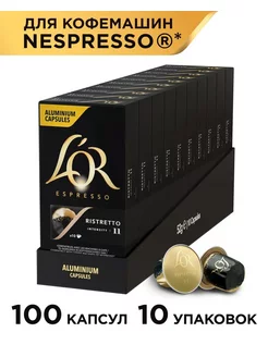 Капсулы для кофемашины Nespresso Espresso Ristretto, 100 шт