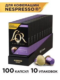 Капсулы для кофемашины Nespresso Lungo Profondo, 100 порций