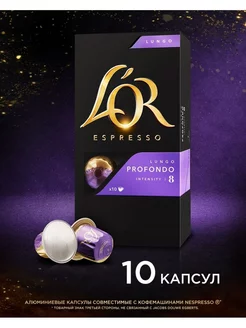 Капсулы для кофемашины Nespresso Lungo Profondo, 10 шт