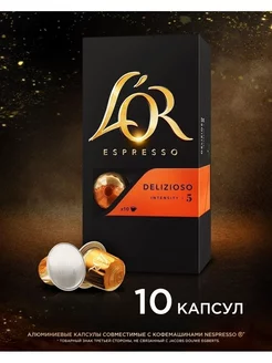 Капсулы для кофемашины Nespresso Espresso Delizioso, 10 шт