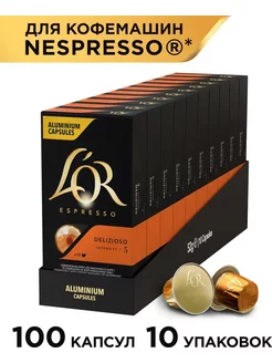 Капсулы для кофемашины Nespresso Espresso Delizioso, 100 шт