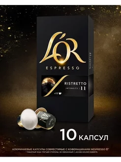 Капсулы для кофемашины Nespresso Espresso Ristretto, 10 шт