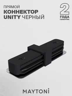 Коннектор прямой черный накладной Unity TRA001C-11B