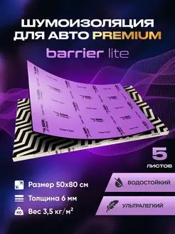 Шумоизоляция автомобиля Barrier Lite 6мм, 5 листов