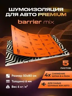 Шумоизоляция автомобиля Barrier Mix 6мм, 5 листов