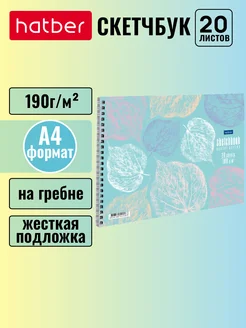 Скетчбук 20л А4ф 190г кв.м на гребне