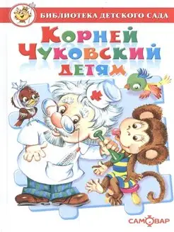 Корней Чуковский детям