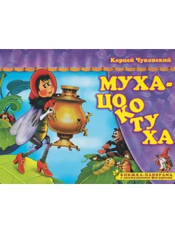 Муха-Цокотуха. Книжка-панорама