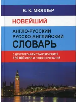 Новейший англо-русский русско-английский словарь 150 000 сло…