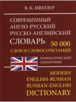 Современный англо-русский русско-английский словарь 50 000 с…