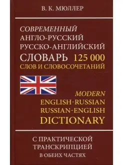 Современный англо-русский русско-английский словарь 125 000…