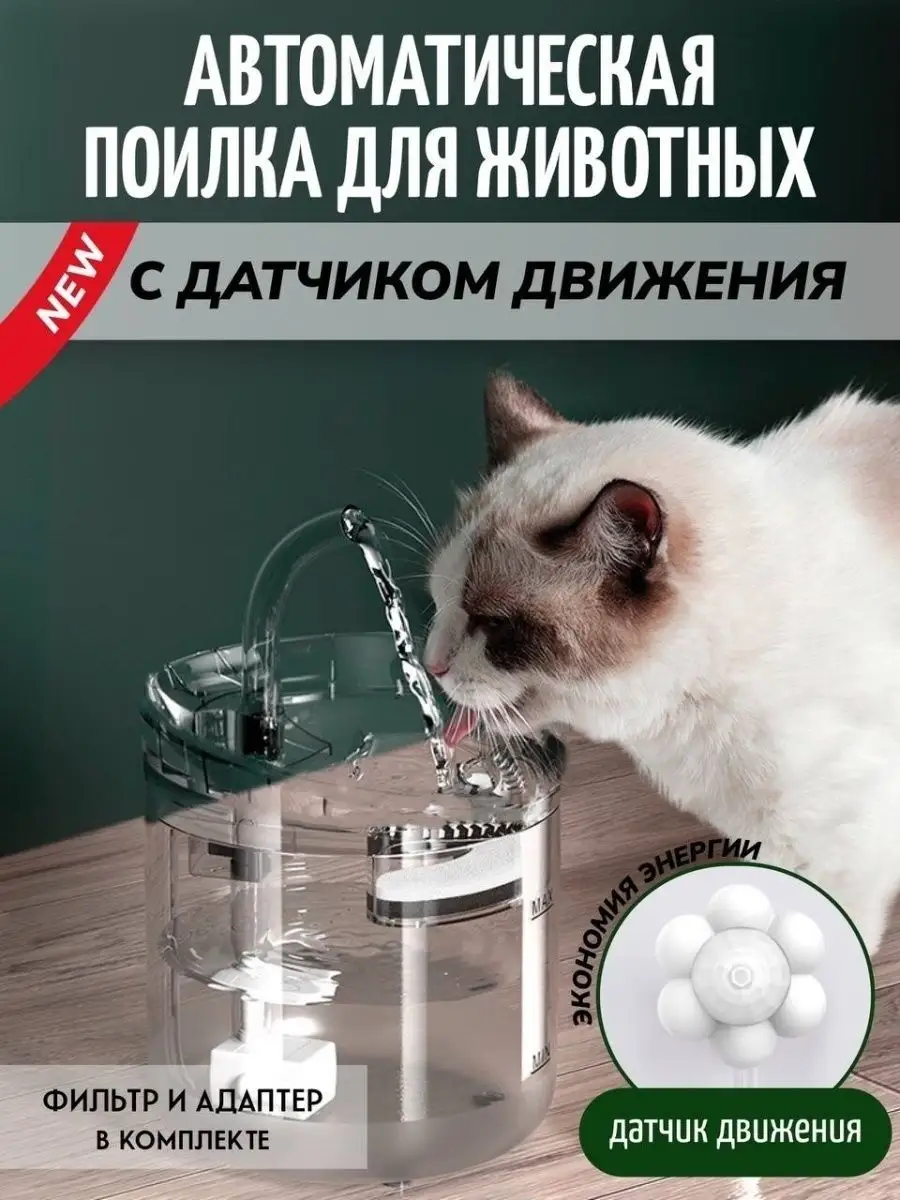 Автоматические поилки и фонтаны для кошек и собак