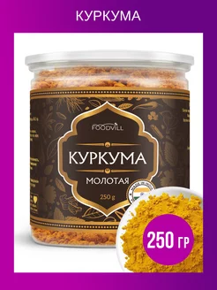 Куркума молотая Индия 250 грамм