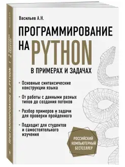 Программирование на Python в примерах и задачах