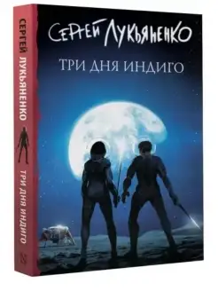 Три дня Индиго. Лукьяненко С