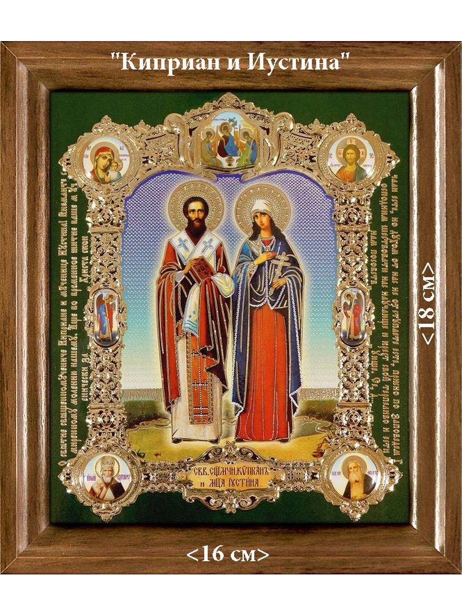 Св. Киприан и Иустина