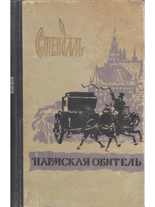 Стендаль пармская обитель презентация