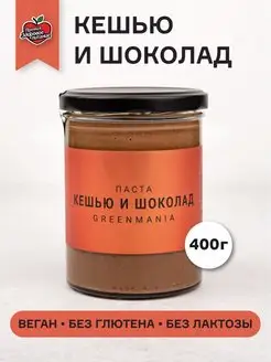 Паста Кешью и Шоколад, 400 г