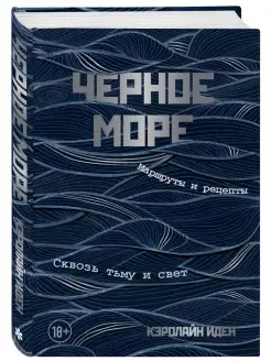 Черное море. Маршруты и рецепты. Сквозь тьму и свет