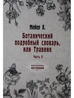 Ботанический подробный словарь, или Травник. Ч. 2 (репринтно