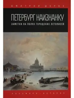 Петербург наизнанку. Заметки на полях городских летописей