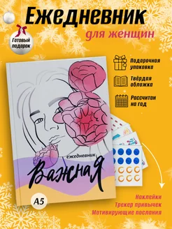 Недатированный женский ежедневник "важная" А5, набор