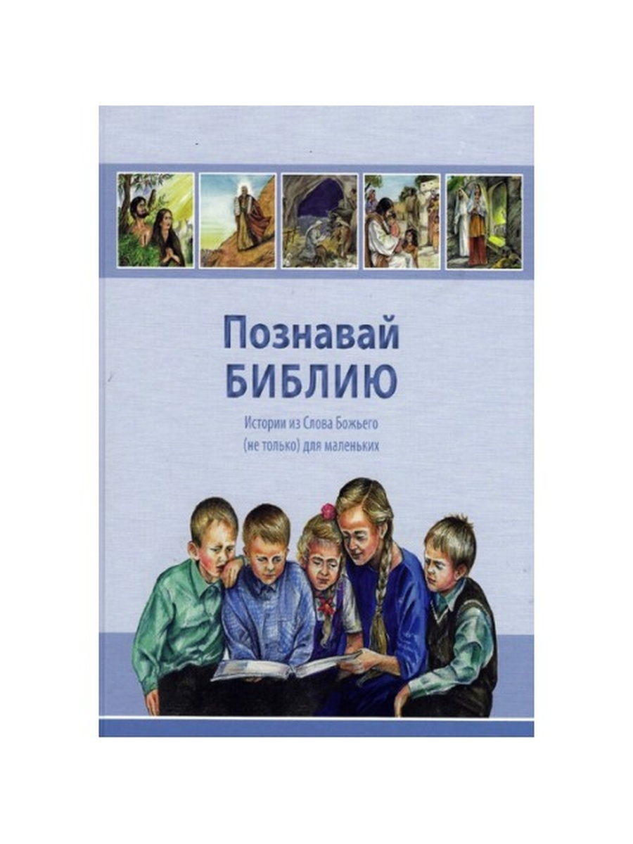 Познавать историю. Познавай Библию. Книга Познаем Библию. И познал Библия. Детская Библия познавай Библию.