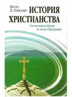 История христианства .От основания Церкви до эпохи Реформац