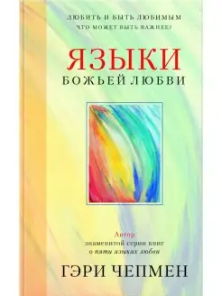 Языки Божьей любви (Пять языков любви)