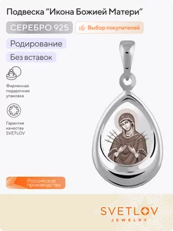 Ладанка серебро 925 пробы Икона Божией Матери