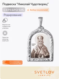 Ювелирная подвеска серебро 925 пробы Николай Чудотворец