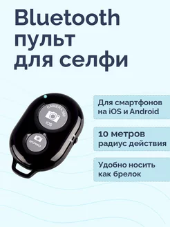 Bluetooth кнопка дистанционного спуска затвора