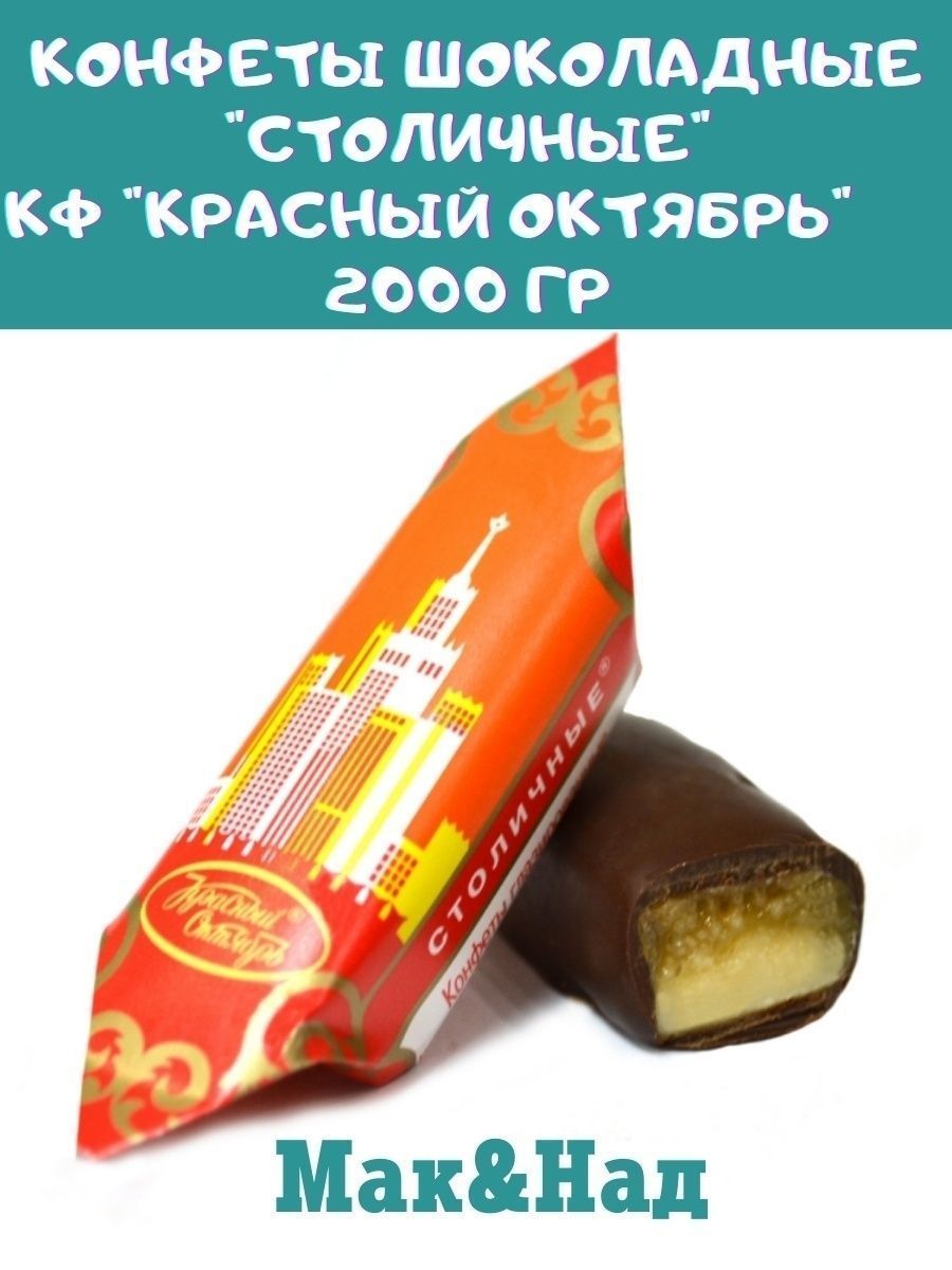 конфеты столичные красный октябрь - 7850832