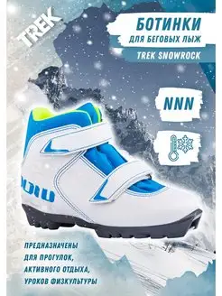 Лыжные детские ботинки NNN Snowrock