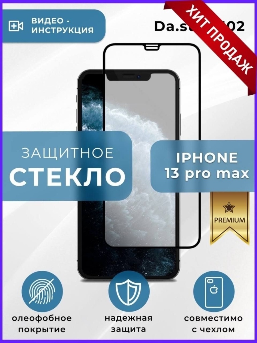 Защитное стекло 13 pro max